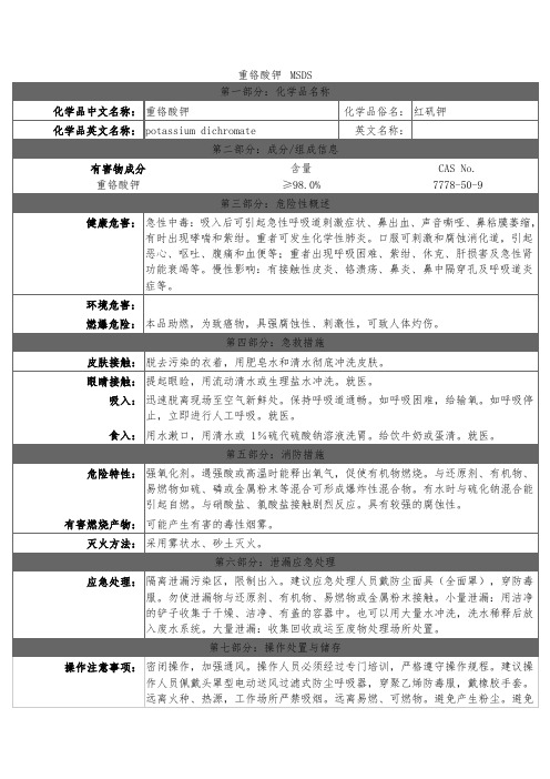 重铬酸钾 MSDS