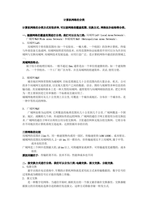 计算机网络的分类