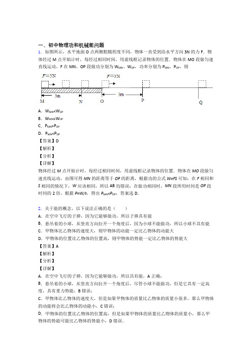 中考物理压轴题专题复习——功和机械能问题的综合含答案解析