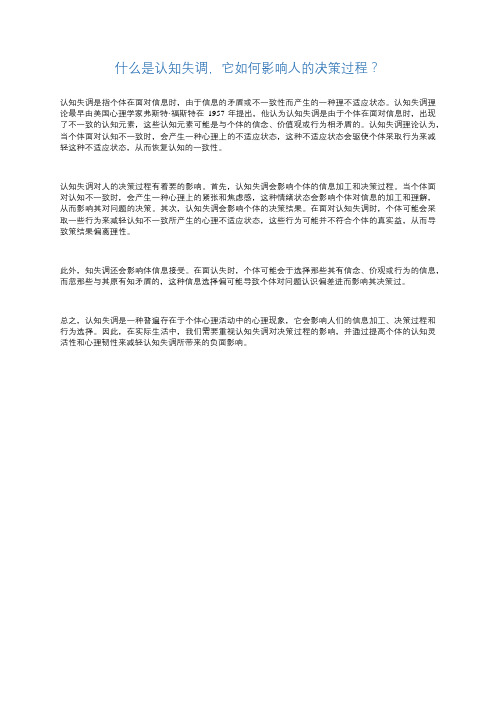 什么是认知失调它如何影响人的决策过程