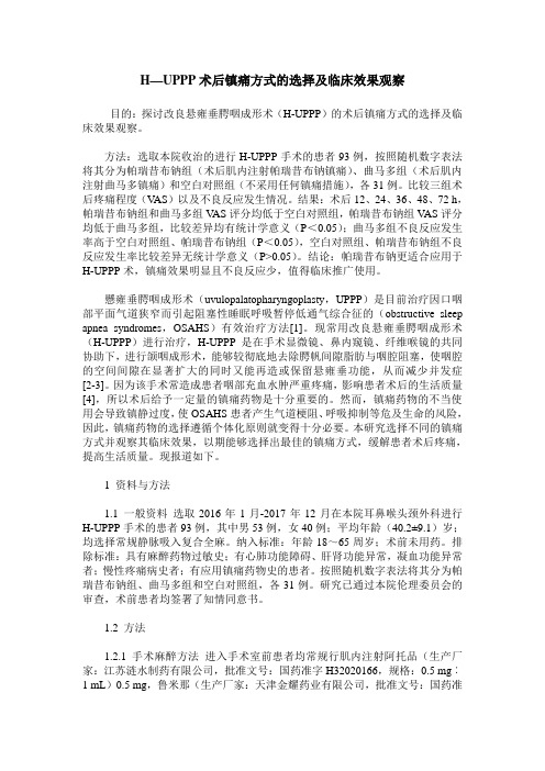 H—UPPP术后镇痛方式的选择及临床效果观察