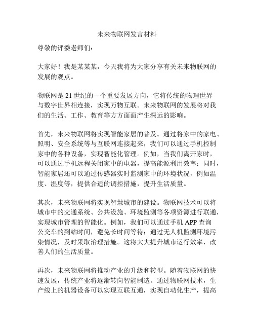 未来物联网发言材料