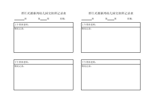 幼儿园交接班记录表通用资料