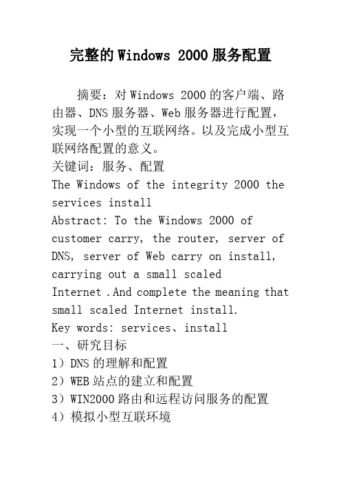 完整的Windows 2000服务配置