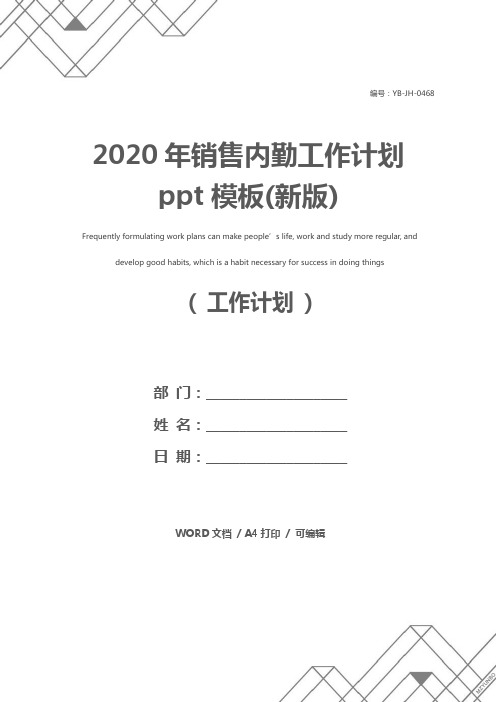 2020年销售内勤工作计划ppt模板(新版)