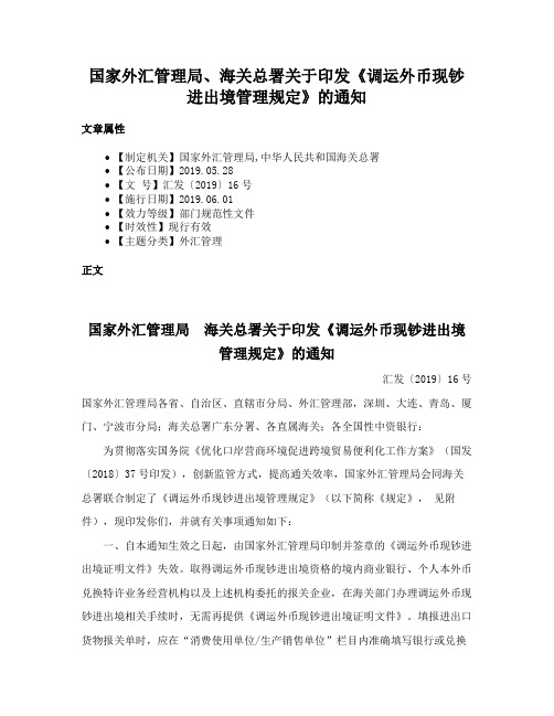 国家外汇管理局、海关总署关于印发《调运外币现钞进出境管理规定》的通知