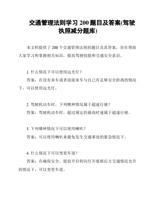 交通管理法则学习200题目及答案(驾驶执照减分题库)