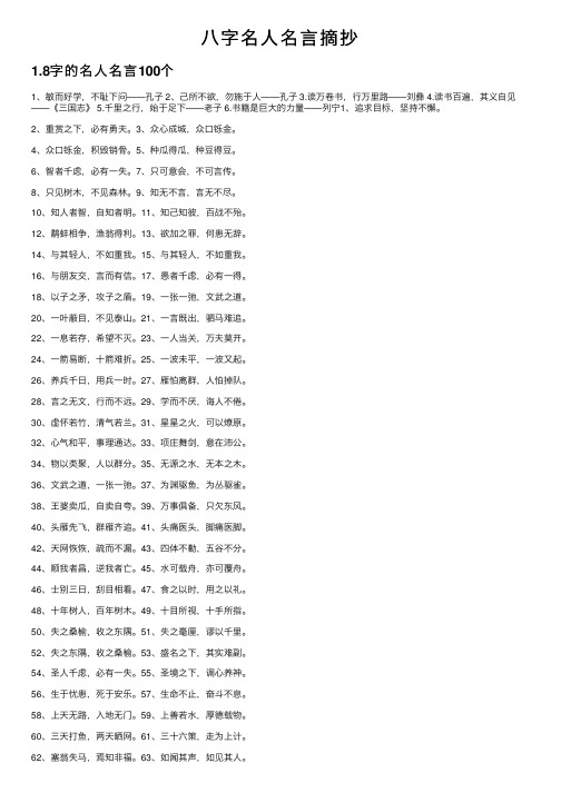 八字名人名言摘抄