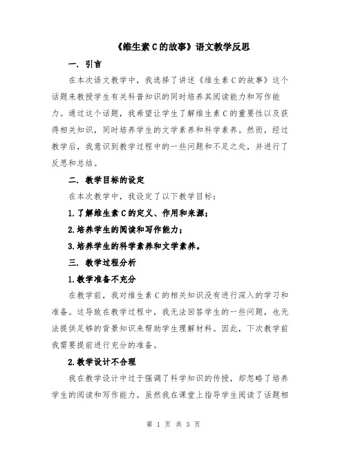 《维生素C的故事》语文教学反思