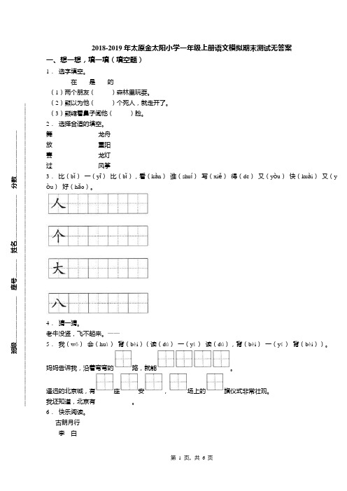 2018-2019年太原金太阳小学一年级上册语文模拟期末测试无答案