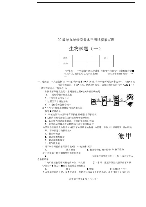 鄄城县2015初中毕业考试生物试题及答案