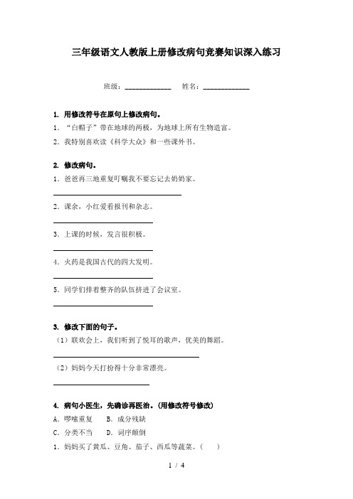 三年级语文人教版上册修改病句竞赛知识深入练习