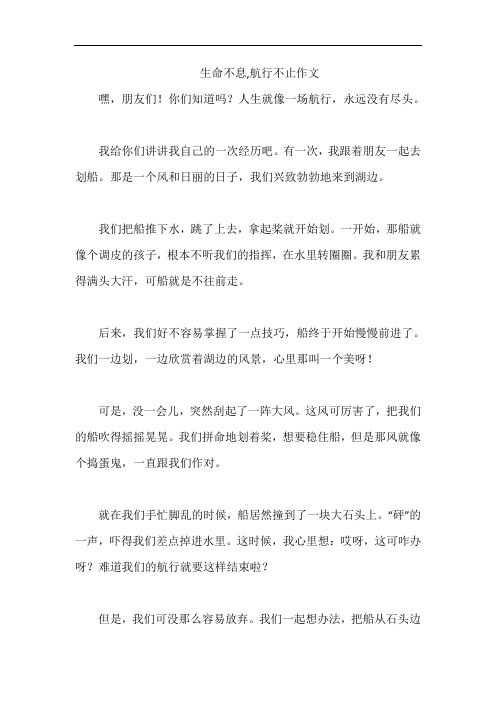 生命不息,航行不止作文