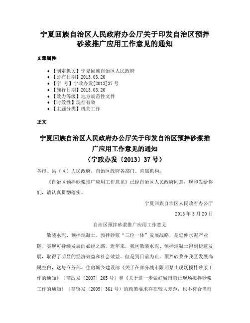 宁夏回族自治区人民政府办公厅关于印发自治区预拌砂浆推广应用工作意见的通知