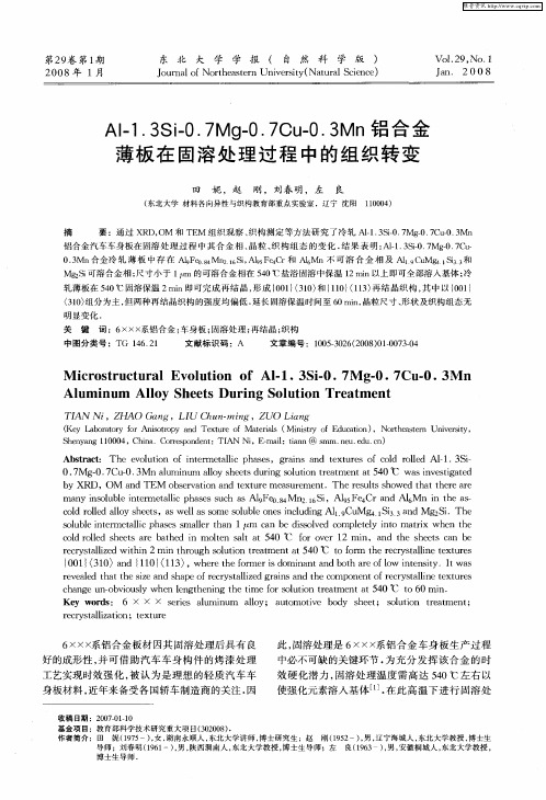 Al-1.3Si-0.7Mg-0.7Cu-0.3Mn铝合金薄板在固溶处理过程中的组织转变