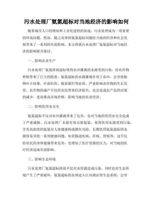 污水处理厂氨氮超标对当地经济的影响如何