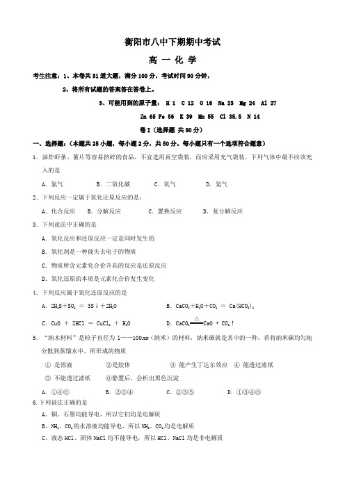 湖南衡阳八中高一上学期期中考试(化学).doc
