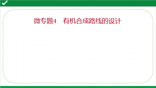 2022年高考化学二轮复习第一篇  专题10  微专题4  有机合成路线的设计