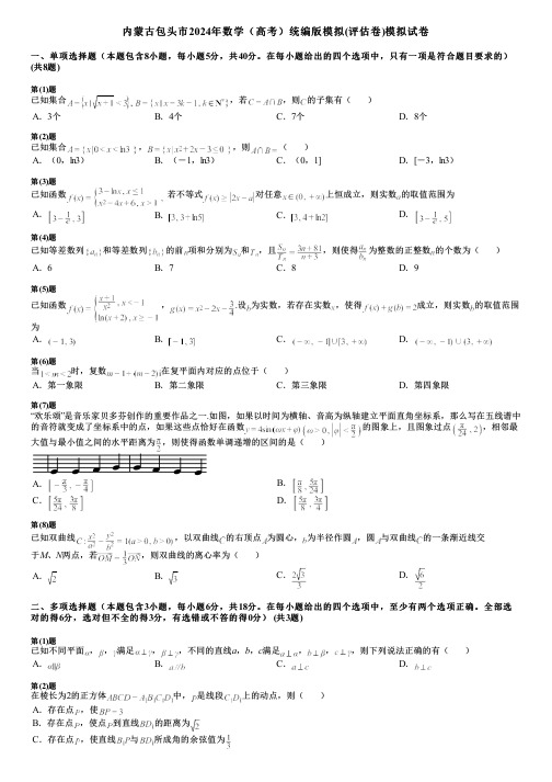 内蒙古包头市2024年数学(高考)统编版模拟(评估卷)模拟试卷