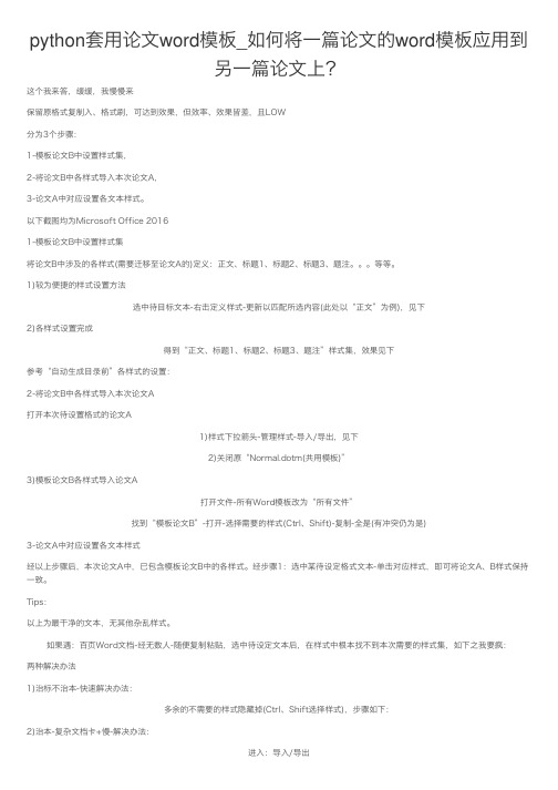 python套用论文word模板_如何将一篇论文的word模板应用到另一篇论文上？