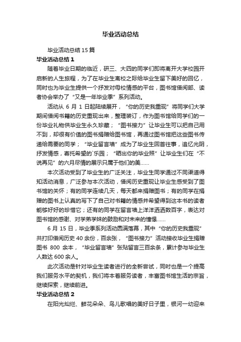 毕业活动总结15篇