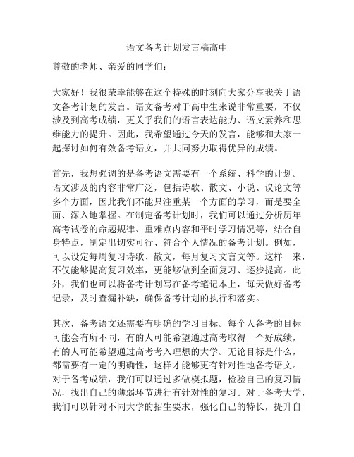 语文备考计划发言稿高中