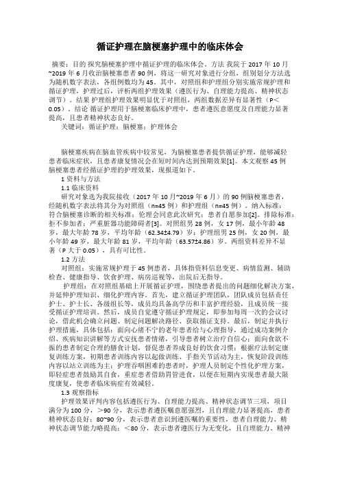 循证护理在脑梗塞护理中的临床体会