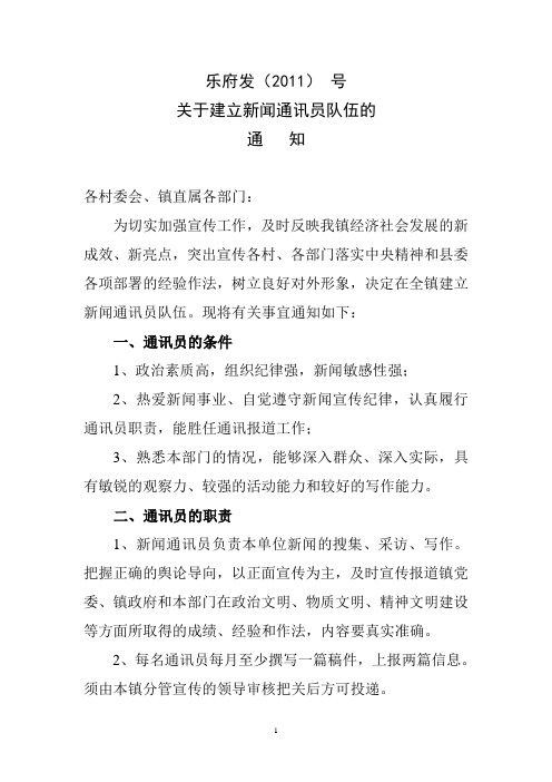 乐元镇人民政府关于建立新闻通讯员队伍的.doc1