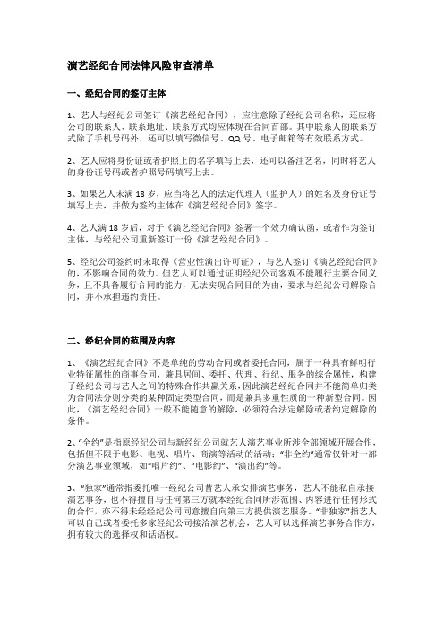 演艺经纪合同法律风险审查清单(完整版)