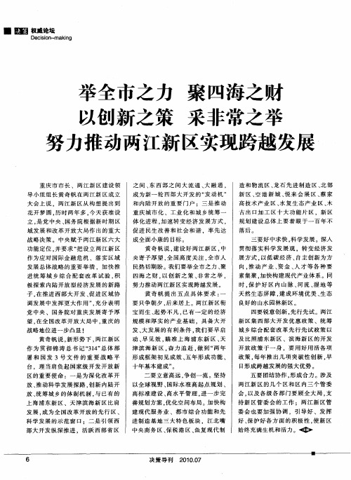 举全市之力 聚四海之财 以创新之策 采非常之举 努力推动两江新区实现跨越发展