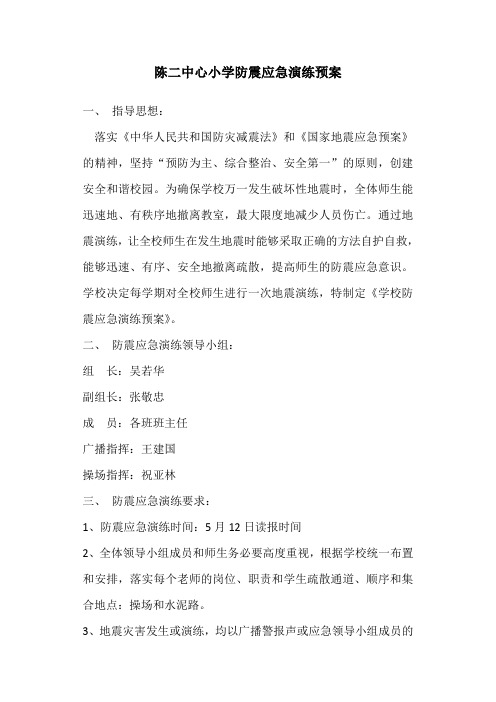 2016年春防震应急演练预案