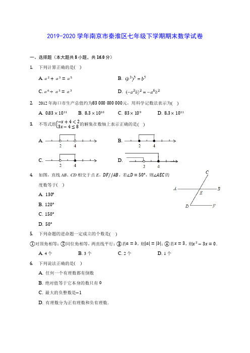 2019-2020学年南京市秦淮区七年级下学期期末数学试卷