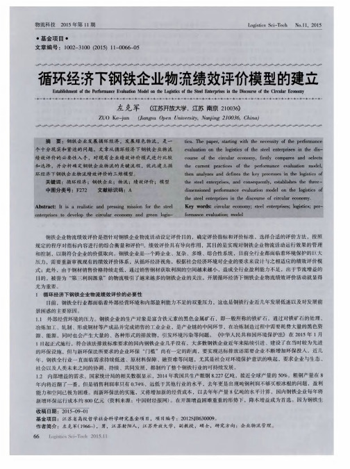 循环经济下钢铁企业物流绩效评价模型的建立