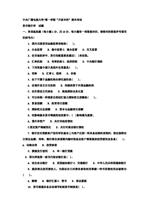 2021年电大专科金融货币银行学试题及答案