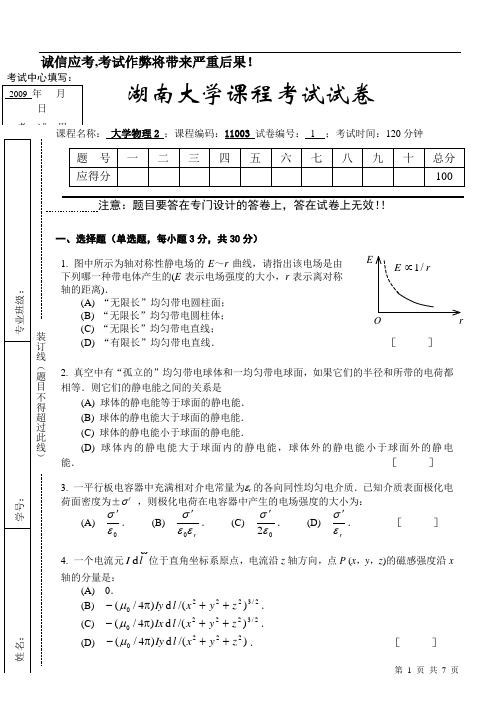 湖南大学09年大学物理(下)期末考试试卷及答案