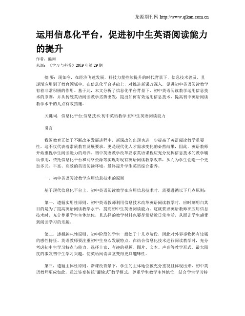 运用信息化平台,促进初中生英语阅读能力的提升
