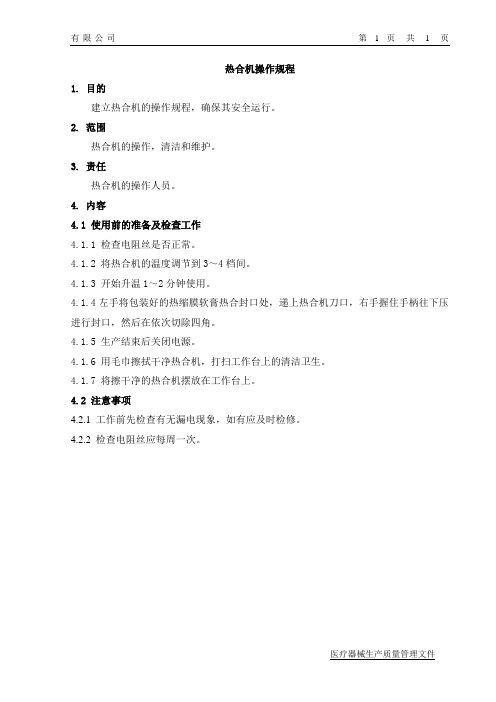 热合机操作规程