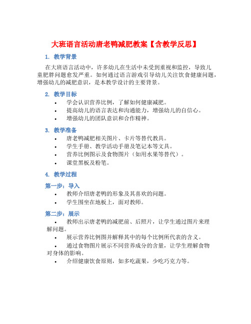 大班语言活动唐老鸭减肥教案【含教学反思】