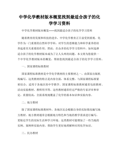 中学化学教材版本概览找到最适合孩子的化学学习资料