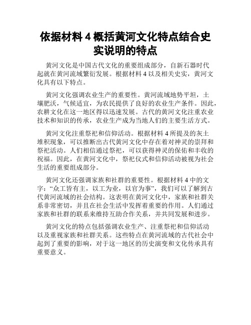 依据材料4概括黄河文化特点结合史实说明的特点