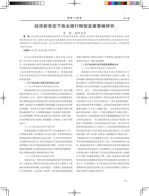 经济新常态下商业银行转型发展策略研究