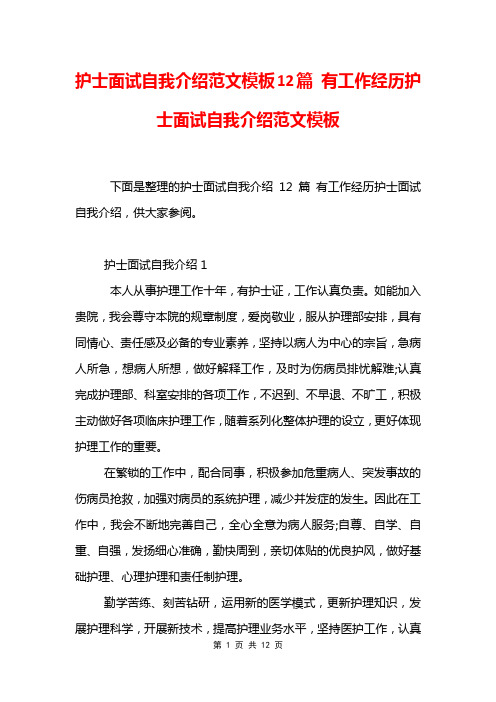 护士面试自我介绍范文模板12篇 有工作经历护士面试自我介绍范文模板