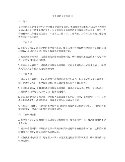 安全消防员工作计划