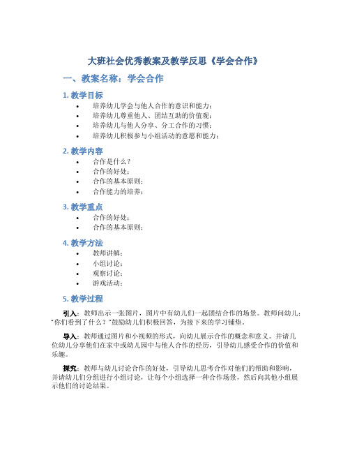 大班社会优秀教案及教学反思《学会合作》