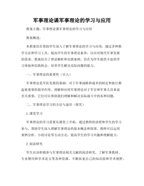 军事理论课军事理论的学习与应用