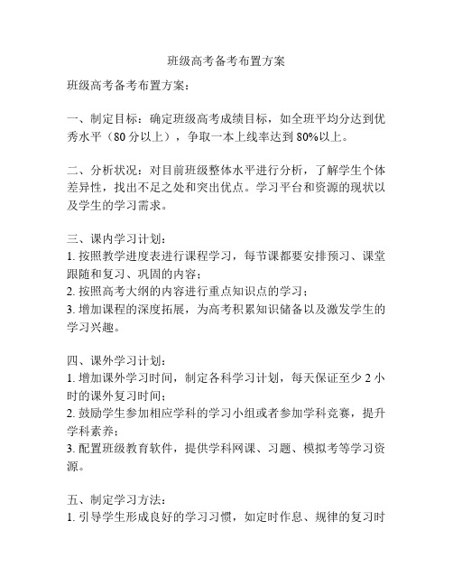 班级高考备考布置方案