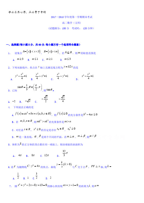 贵州省遵义航天高级中学2017-2018学年高二上学期期末考试数学(文)试题含答案