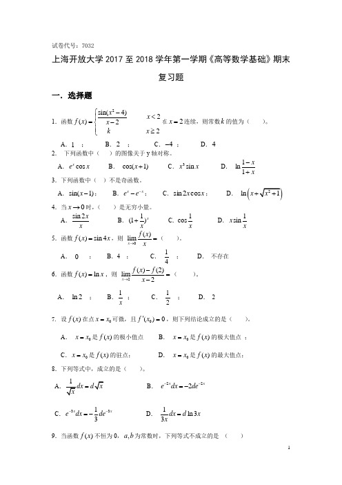 上海开放大学2017至2018学年第一学期《高等数学基础》期末复习题及答案