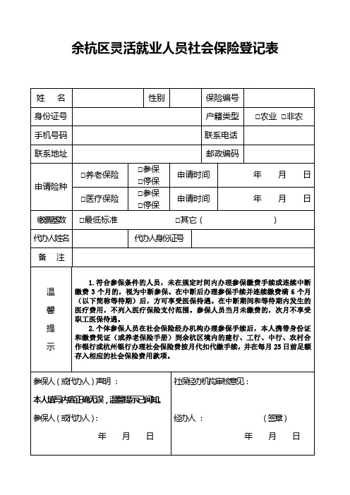 余杭区灵活就业人员社会保险登记表