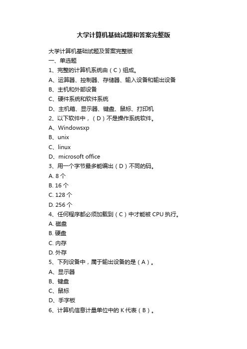 大学计算机基础试题和答案完整版